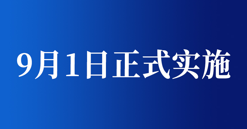 9月1日實(shí)施《限制商品過度包裝要求 食品和化妝品》